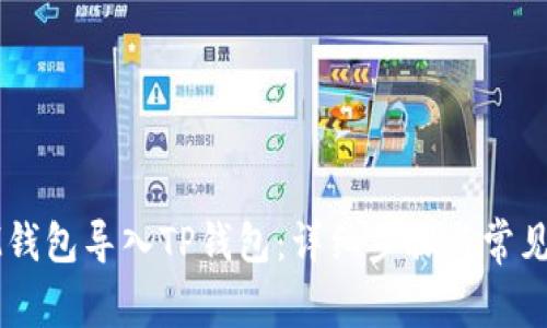 如何将IM钱包导入TP钱包：详细步骤与常见问题解析