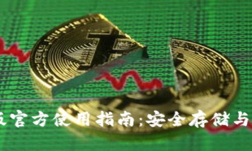 USDT钱包中文版官方使用指南：安全存储与交易的最佳选择