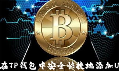 
如何在TP钱包中安全快捷地添加USDT？