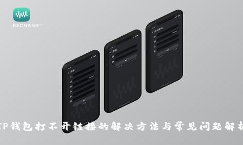 TP钱包打不开链接的解决方法与常见问题解析