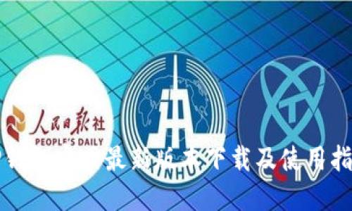 TP钱包官网最新版本下载及使用指南