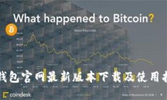 TP钱包官网最新版本下载及使用指南