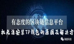 华为手机无法安装TP钱包的原因及解决方案详解