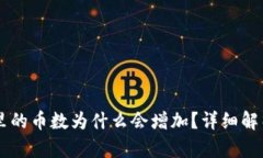 SHIB在钱包里的币数为什么会增加？详细解析与投
