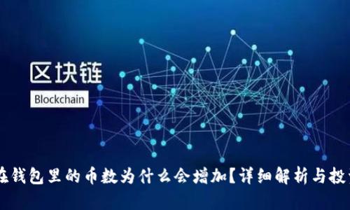 SHIB在钱包里的币数为什么会增加？详细解析与投资建议