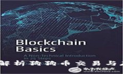 狗狗币钱包联网：全面解