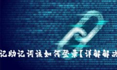 : TP钱包忘记助记词该如何