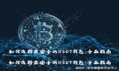如何选择最安全的USDT钱包