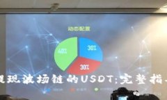 如何在TP钱包中提现波场链的USDT：完整指导与常
