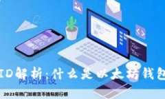 以太坊钱包ID解析：什么是