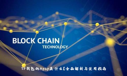 TP钱包的Aphp是什么？全面解析与使用指南