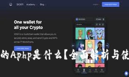 TP钱包的Aphp是什么？全面解析与使用指南
