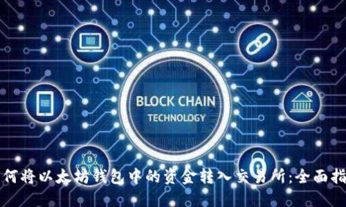 如何将以太坊钱包中的资金转入交易所：全面指南