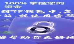   TP钱包交易所：如何查询与使用指南 /  guanjian