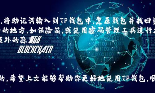   TP钱包交易所：如何查询与使用指南 / 

 guanjianci TP钱包, 加密货币交易所, 钱包安全, 区块链技术 /guanjianci 

### TP钱包交易所简介 

TP钱包，即Trust Wallet，是一款专注于安全和去中心化的加密货币钱包。众所周知，TP钱包因其用户友好的界面、强大的安全功能以及多种功能而受到加密货币爱好者的喜爱。但很多用户可能会感到困惑，尤其是在使用交易所功能时，特别是如何在TP钱包中找到交易所功能。

### TP钱包与加密货币交易

TP钱包不仅仅是一个存储加密货币的工具，它还提供了与去中心化交易所（DEX）进行交易的功能。在TP钱包中，用户可以直接通过钱包与多个DEX进行交易，无需中介或集中化机构的参与。这种方式为用户提供了更高的控制权和安全性。

你在使用TP钱包进行交易时，可能不会立即看到一个明确的“交易所”选项。这是因为TP钱包的设计理念是将交易活动整合到钱包界面中，而不是将其单独列出为一项服务。用户可以通过相应的功能直接进行代币交换和交易。

### 在TP钱包中进行交易的步骤

1. **下载并安装TP钱包**：首先，需要在苹果应用商店或Google Play商店下载并安装TP钱包。确保下载官方版本以保证安全性。

2. **创建或导入钱包**：打开应用后，你可以选择创建一个新钱包或导入一个现有的钱包。确保记录下你的私钥和助记词，以保护你的资金。

3. **添加加密货币**：如果你还没有资产，可以从它的官网或其他交易所购买一些加密货币，随后将其转入TP钱包。

4. **进入交易界面**：在TP钱包主界面上，你会看到