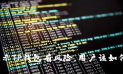 腾讯提示TP钱包有风险，用户该如何应对？