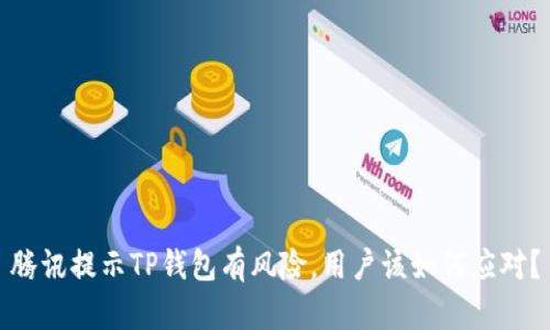 腾讯提示TP钱包有风险，用户该如何应对？