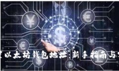 如何设置以太坊钱包地址：新手指南与实用技巧