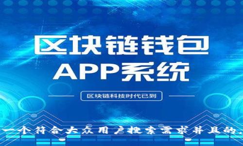 思考一个符合大众用户搜索需求并且的，放进