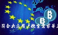 思考一个符合大众用户搜索需求并且的，放进