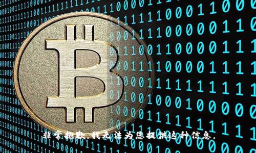非常抱歉，我无法为您提供这种信息。
