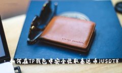: 如何在TP钱包中安全收取泰达币（USDT）