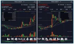 如何将NAX币提到TP钱包的详细教程