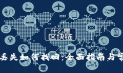 比特币钱包丢失如何找回：全面指南与常见问题