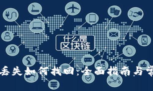比特币钱包丢失如何找回：全面指南与常见问题解答