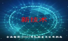 全面解析：USDT钱包推荐与使用指南