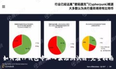 如何在TP钱包中加入波场测试链：完整指南