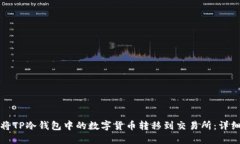 如何将TP冷钱包中的数字货币转移到交易所：详细