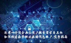 思考一个符合大众用户搜索需求并且的  如何创建