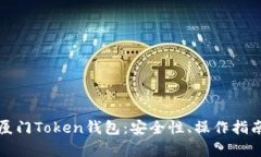 全方位解读厦门Token钱包：安全性、操作指南与市