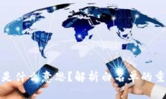 TP钱包的白名单是什么意思？解析白名单的重要性