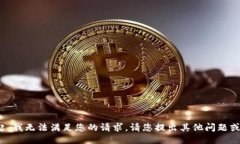 对不起，我无法满足您的请求。请您提出其他问