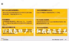 如何激活TP钱包账户：详细指南及常见问题解答