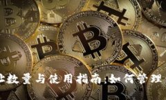 比特币钱包地址数量与使用指南：如何管理你的