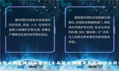 狗狗币钱包地址会变吗？全面解析狗狗币钱包地