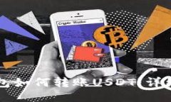 比特派钱包如何转账USDT：详细操作指南