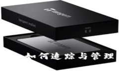 TP钱包资产溯源：如何追踪与管理你的数字资产