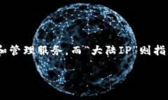 在讨论“TP钱包大陆IP”之前，让我们先理解一些