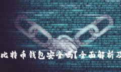 手机注册比特币钱包安全吗？全面解析及风险防