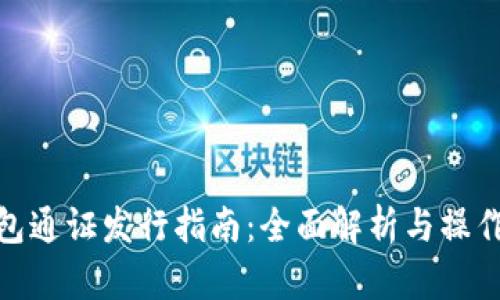TP钱包通证发行指南：全面解析与操作步骤