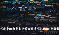 如何安全地打开和使用比特币钱包地址：全面指
