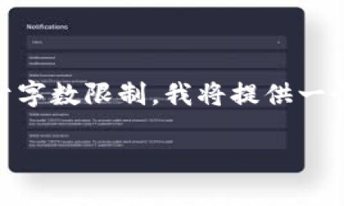 根据您的请求，我将提供一个符合您需求的及相关内容。由于字数限制，我将提供一个大纲，包含、关键词、详细介绍的结构，以及可能相关的问题。

币安提取以太坊到TP钱包不见了，怎么办？