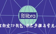 西坦如何绑定TP钱包：详尽步骤与常见问题解答