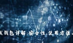 比特币在线钱包详解：安全性、使用方法与常见