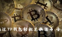 如何通过TP钱包轻松兑换法币：全面指南