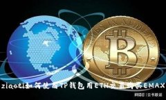 ziaoti如何使用TP钱包用ETH交易购买EMAX